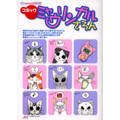 コミックミャウリンガルさろん