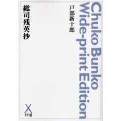 総司残英抄　オンデマンド