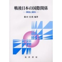 戦後日本の国際関係　解説と資料