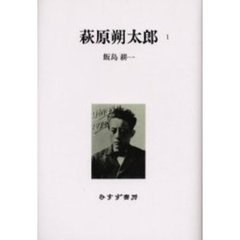 萩原朔太郎　１