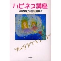 ハピネス講座