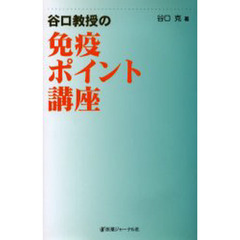 谷口教授の免疫ポイント講座