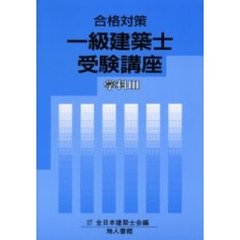 一級建築士受験講座　合格対策　学科３