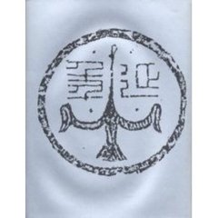 延年　詩集