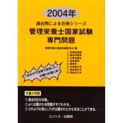 管理栄養士国家試験・専門問題　２００４年