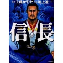 信長　　　８