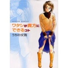 ワタシが貴方にできるコト