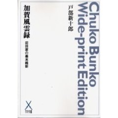 ＯＤ版　加賀風雲録　前田家の幕末維新