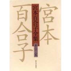宮本百合子全集　第３３巻