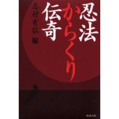 忍法からくり伝奇