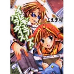 イレギュラーズ・パラダイス　赤い童話のワールドエンド