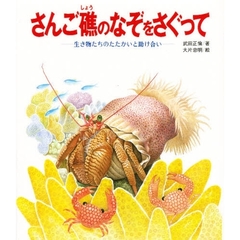 さんご礁のなぞをさぐって　生き物たちのたたかいと助け合い