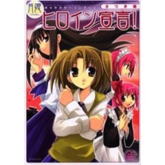 ヒロイン宣言！月姫キャラクターコレクショ