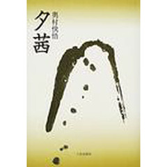 夕茜　歌集