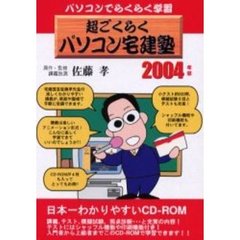 ’０４　超ごくらくパソコン宅建塾