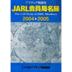 ＪＡＲＬ会員局名録　アマチュア無線局　２００４・２００５