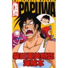 偽ＰＡＰＵＷＡ　柴田亜美黙認海賊本　ＰＡＰＵＷＡアンソロジー