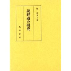 読経道の研究