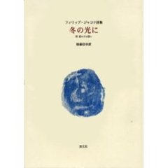 冬の光に　フィリップ・ジャコテ詩集