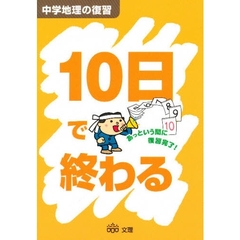 １０日で終わる　中学地理の復習