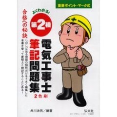 よくわかる！第２種電気工事士筆記問題集　第１５版