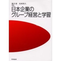 日本企業のグループ経営と学習