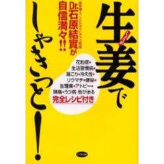生姜でしゃきっと！　Ｄｒ．石原結実が自信満々！！　プチ断食から万病退治まで