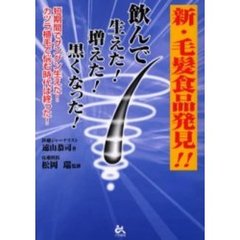 新・毛髪食品発見！！　飲んで生えた！増えた！黒くなった！　短期間でグングン生えた！カツラ植毛で悩む時代は終った！