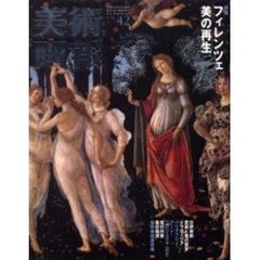 美術画報　Ｎｏ．４２　特集フィレンツェ美の再生