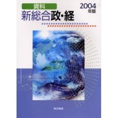 新総合政・経　資料　２００４年版
