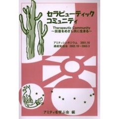 セラピューティックコミュニティ　回復をめざし共に生きる　アミティシンポジウム２００１．１０　連続勉強会２００２．１０～２００３．３