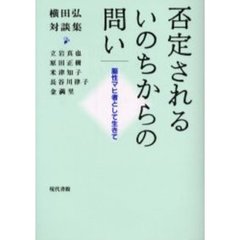 否定されるいのちからの問い　脳性マヒ者として生きて　横田弘対談集