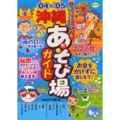 子どもとでかける沖縄あそび場ガイド　’０４～’０５