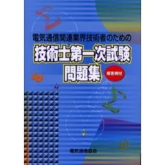 電気通信関連業界技術者のための技術士第一次試験問題集