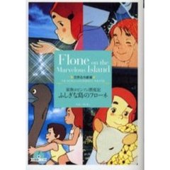 ふしぎな島のフローネ　家族ロビンソン漂流記