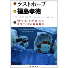 ラストホープ福島孝徳　「神の手」と呼ばれる世界ＴＯＰの脳外科医