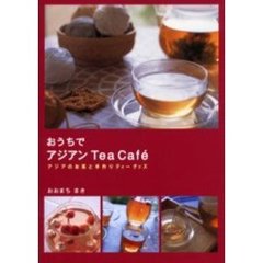 おうちでアジアンＴｅａ　Ｃａｆｅ　アジアのお茶と手作りティーグッズ