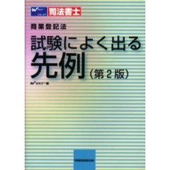 司法書士商業登記法試験によく出る先例　第２版