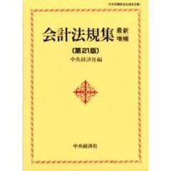 会計法規集　最新増補第２１版