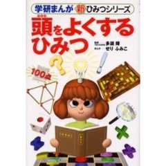 頭をよくするひみつ