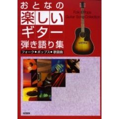 おとなの楽しいギター弾き語り集　フォーク・ポップス・歌謡曲