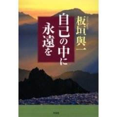 自己の中に永遠を