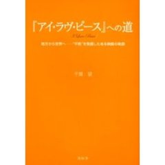 『アイ・ラヴ・ピース』への道　地方から世界へ－－“平和”を発信したある映画の軌跡