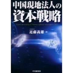中国現地法人の資本戦略