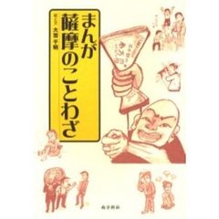 まんが・薩摩のことわざ