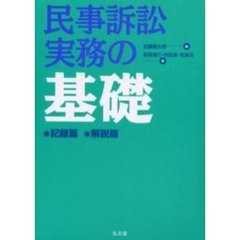 民事訴訟実務の基礎　記録篇　解説篇