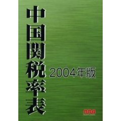 中国関税率表　２００４年版