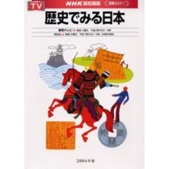 ’０４　テレビ　歴史でみる日本