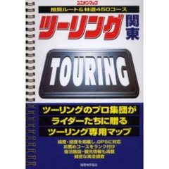 ツーリング関東　推奨ルート＆林道４５０コース　〔２００４〕