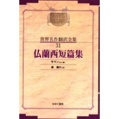 昭和初期世界名作翻訳全集　３１　復刻　オンデマンド版